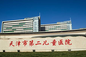 天津市第二儿童医院